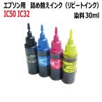 ( RPE30S4C )エプソンIC50/IC32シリーズ詰