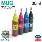 ( RPEMUG30BCL ) エプソン epson MUG マグカップ MUG-4CL 対応 詰め替え リピート インク 30ml ｘ 4色 セット（インクボトルのみ）