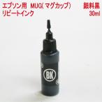エプソン epson MUG マグカップ MUG-BK   対応 詰め替え リピート インク 30ml ｘ 顔料 ブラック（インクボトルのみ）