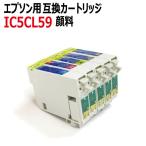 ( ZIC5CL59 ) エプソン EPSON IC5CL59 互換
