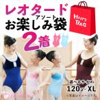 【お楽しみ袋】レオタード 2点詰め合わせ 新品 福袋 大人 子供 バレエレオタード セール 良品質 お買い得 即納 送料無料 p-2set 120〜XLまで