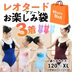 【お楽しみ袋】バレエ レオタード 3点 詰め合わせ 新品 福袋 大人 子供 ジュニア セール お買い得 即納 送料無料 p-3set 120〜XLまで