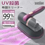 【2年保証】布団クリーナー UV除菌ダニ除去 ふとんクリーナー 10000pa強吸引力 UV-C紫外線除菌 布団クリーナー 布団掃除機 強力 高効率 軽量