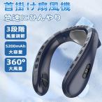 首掛け扇風機 2024ネッククーラー 冷却プレート 冷感 ひんやり 5200mAh大容量 ネックファン ポータブル ハンズフリー 扇風機 2024 熱中症対策 父の日ギフト