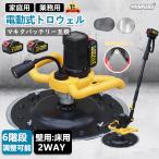 トロウェル 電動式トロウェル 充電式トロウェル マキタ バッテリー互換 コ ウォールサンダ 電気サンダーセメント コードレス ポリッシャー 6速調整 建築 進化型