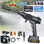 高圧洗浄機 コードレス 充電式 高圧洗浄器 洗車 コンパクト 小型 軽量 9MPa 自吸式 強力噴射 家庭用 洗車機 庭 外壁 ベランダ 温水 大掃除 おすすめ PSE認証