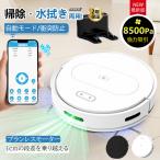 ロボット掃除機 水拭き 両用 8500Pa 強力吸引 ブラシレスモーター お掃除ロボット 花粉 超薄型 自動充電 収納小型 シンプル操作 WiFi 高性能 家庭用 2025最新