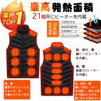 電熱ベスト 加熱ベスト発熱ベスト 21エリア発熱 日本製ヒーター バッテリー ワークマン USB給電 速暖 3段階調温 電熱服 電熱ウェア 水洗い可能 男女兼用 防寒