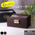 ジュエリーケース 時計ケース アクセサリーケース ジュエリーボックス アクセサリー 収納 ボックス 宝石箱 持ち運び ジュエリー 贅沢屋 JCASE04