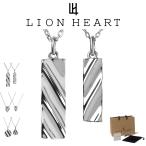 ライオンハート ネックレス メンズ レディース ペア LH-1 ツイスト テクスチャー プレート ペアネックレス サージカルステンレス316L LH-03NE013 LION HEART ス