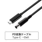 Type-CーDELL  PD変換ケーブル