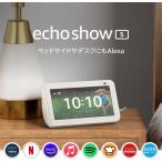 Echo Show 5 (エコーショー5) 第2世代 - スマートディスプレイ with Alexa、2メガピクセルカメラ付き、グレーシャーホワイト