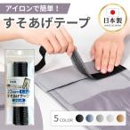 『5のつく日■限定クーポン発行』裾上げテープ すそあげテープ 強力 洗濯可能 内かがり ズボン用 2.3cm×1.2m アイロン接着 針糸不要 スラックス 日本製