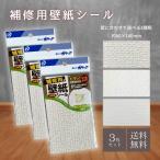 『5のつく日■限定クーポン発行』補修用壁紙シール 壁紙の上から貼れる壁紙 約8×14cm 3枚入 汚れ キズかくし 補修 壁紙 シールタイプ 貼るだけ 簡単