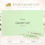 カロキシーカット CALOXY CUT 5ml×30包 食事サポート 液体サプリ 個包装 レモン風味 水なしで飲める ダイエット 脂質吸着