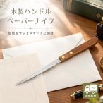 レターオープナー 木製ハンドル ペーパーナイフ レターカッター ステンレス製 封筒開封 手紙 天然木 約22cm オフィス(1個)