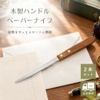 レターオープナー 木製ハンドル ペーパーナイフ レターカッター ステンレス製 封筒開封 手紙 天然木 約22cm オフィス(2個)