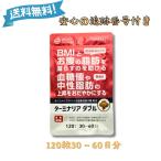 ターミナリア ダブル 120粒 30〜60日分 ダイエット お腹の脂肪 機能性表示食品 協和食研 血糖値 中性脂肪 S04-03