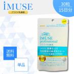イミューズ プロフェッショナル iMUSE professional 30粒 プラズマ乳酸菌