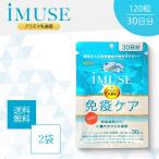 イミューズ iMUSE 免疫ケア 120粒 30日分 2個セット サプリメント プラズマ乳酸菌