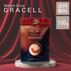 グレイセル ココア 100g GRACELL ウェルネス ココア ダイエット 美容 健康 MCT 酵素 乳酸菌 プロテイン 炭 置き換え
