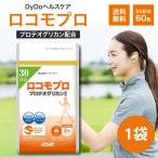 ロコモプロ プロテオグリカン 60粒 30日分 DyDoヘルスケア