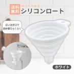 『ヤフショ感謝デー■全品ポイント+1%』折りたたみシリコンロート コンパクト収納 広口 詰め替え便利 キッチン用 漏斗 ペットボトル調味料等の詰替えに じょうご