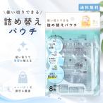 『プレミアムな日曜日■限定クーポン』使い捨て詰替えパウチ 10ml×8枚入り つめかえそのまま 小分けパウチ つめかえ シャンプー 化粧水 トラベル 旅行用 1個