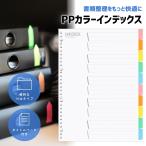 『プレミアムな日曜日■限定クーポン』インデックスシート 選べるサイズ A4 30穴 A5 20穴 B5 26穴 PPカラー 10山 仕切りファイル タイトルページ付 1個
