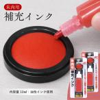 朱肉 補充インク 赤 10ml 油性 はんこ ハンコ インク スタンプ 朱肉補充液 押印 印鑑 朱色 印判 判子 簡単補充 長持ち(2個)