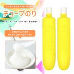 チューブのり 60g×2本入 工作用のり でんぷんのり 液体のり 小麦でんぷん使用 紙工作 学校 家庭用 小学生(2本セット)