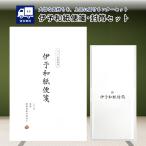 『プレミアムな日曜日■限定クーポン』便箋 伊予和紙 無地 ペン・毛筆両用 20枚 伊予和紙封筒 長4 郵便枠なし 12枚 レターセット お礼状 挨拶状