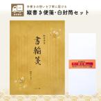 便箋 縦書き B5 30枚 白封筒 長4 10枚 セット 便箋と封筒 便せん 封筒 無地 郵便枠なし おしゃれ 退職届