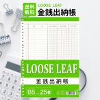 金銭出納帳 ルーズリーフ B5 26穴 1個