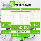 金銭出納帳 ルーズリーフ B5 26穴 3個