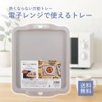『プレミアムな日曜日■限定クーポン』電子レンジでつかえるトレー 熱くならない 日本製 電子レンジで温めてそのまま食卓へ 時短 調理器 調理用品