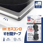 IH ガスコンロ 隙間テープ 2.7m 隙間パッキン コンロガード 防水 耐熱200℃ ビルトインコンロ 汚れ防止 (1個)