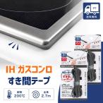 IH ガスコンロ 隙間テープ 2.7m 隙間パッキン コンロガード 防水 耐熱200℃ ビルトインコンロ 汚れ防止 (2個)