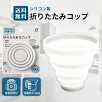 ショッピングコップ 折りたたみコップ シリコン 携帯用 100ml 軽量 歯磨き うがい アウトドア コンパクトに収納 ホワイト グレー
