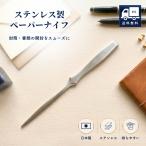 ペーパーナイフ ステンレス製 レターオープナー 封筒カッター 封筒開け 書類カット 手紙 郵便物 日本製 約20.4cm(1個)