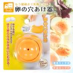 『5のつく日■限定クーポン』卵の穴あけ器 ゆで卵 穴あけ 殻むき カラむき簡単 ツルッとむける ロック機能付き ゆでたまご 便利グッズ 時短調理器具