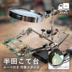 『プレミアムな日曜日■限定クーポン』半田こて台 ハンダゴテ 作業台 ルーペ クリップ付き スタンド はんだごて台 スタンドルーペ DIY 作業台 精密作業 基板修理