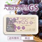 ヘルスレスベラGS 300mg×30粒  30日 若さ 健康 プラセンタ サプリメント