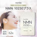 『5のつく日■限定クーポン発行』ノンリ NMN10230プラス 62粒 nonlie サプリメント
