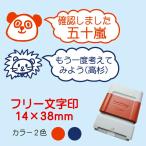 スタンプ　お好きな文字をお入れします（14×38mm）ブラザー製〜連絡帳、プリント、先生に〜みました、ききました、OK、大変よくできました等