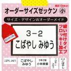 お名前入りゼッケン（小　2cm〜10cm）　洗濯しても文字が薄くならない！サイズオーダーメイド　縫い付けタイプ