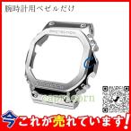 腕時計用ベゼルだけ、バンド G-SHOCK GMW-B5000 カスタムパーツ ベゼルだけ 交換 おしゃれ 人気