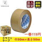 法人専用　４ケース（200巻）セット  菊水BKLクラフトテープ　巾50mm × 長さ50m　1ケース50巻入り