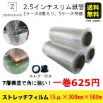 300mm巾ストレッチフィルム 40巻(5ケース, 1ケース8本入り、ホルダー付き）セット　厚み15μ x 巾300mm x 長さ500m