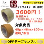 48μ x 100m巻きOPPテープ　サンプル１ケース50巻！法人限定！ 送料込みで3600円(税抜き)